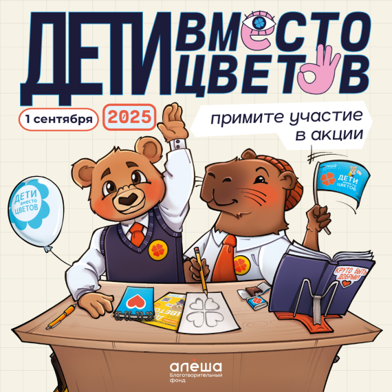 Благотворительная акция "Дети вместо цветов"!.