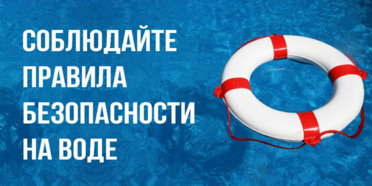 Безопасность на воде!.