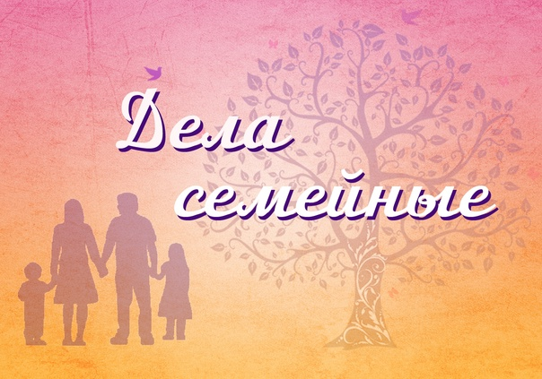 «Дела семейные»..