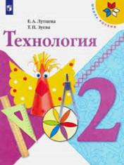 Технология. 2 Класс.