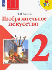 Изобразительное Искусство. 2 Класс.
