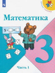 Математика. 3 Класс. В 4-х ч.