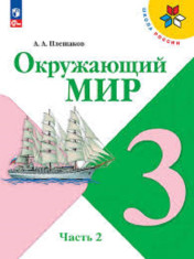 Окружающий Мир. 3 Класс. В 4-х ч.