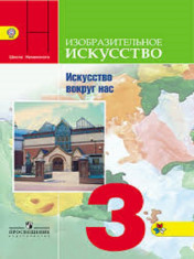 Изобразительное Искусство. 3 Класс. В 2-х ч.