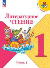 Литературное Чтение. 1 Класс. В 2-х ч.