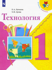 Технология. 1 Класс. В 2-х ч.